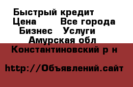 Быстрый кредит 48H › Цена ­ 1 - Все города Бизнес » Услуги   . Амурская обл.,Константиновский р-н